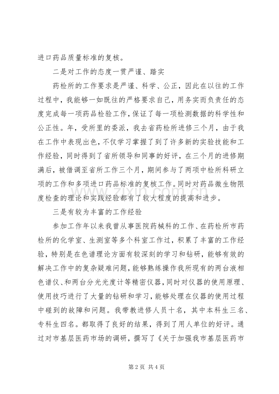医院药检所主任竞争上岗演讲稿范文.docx_第2页