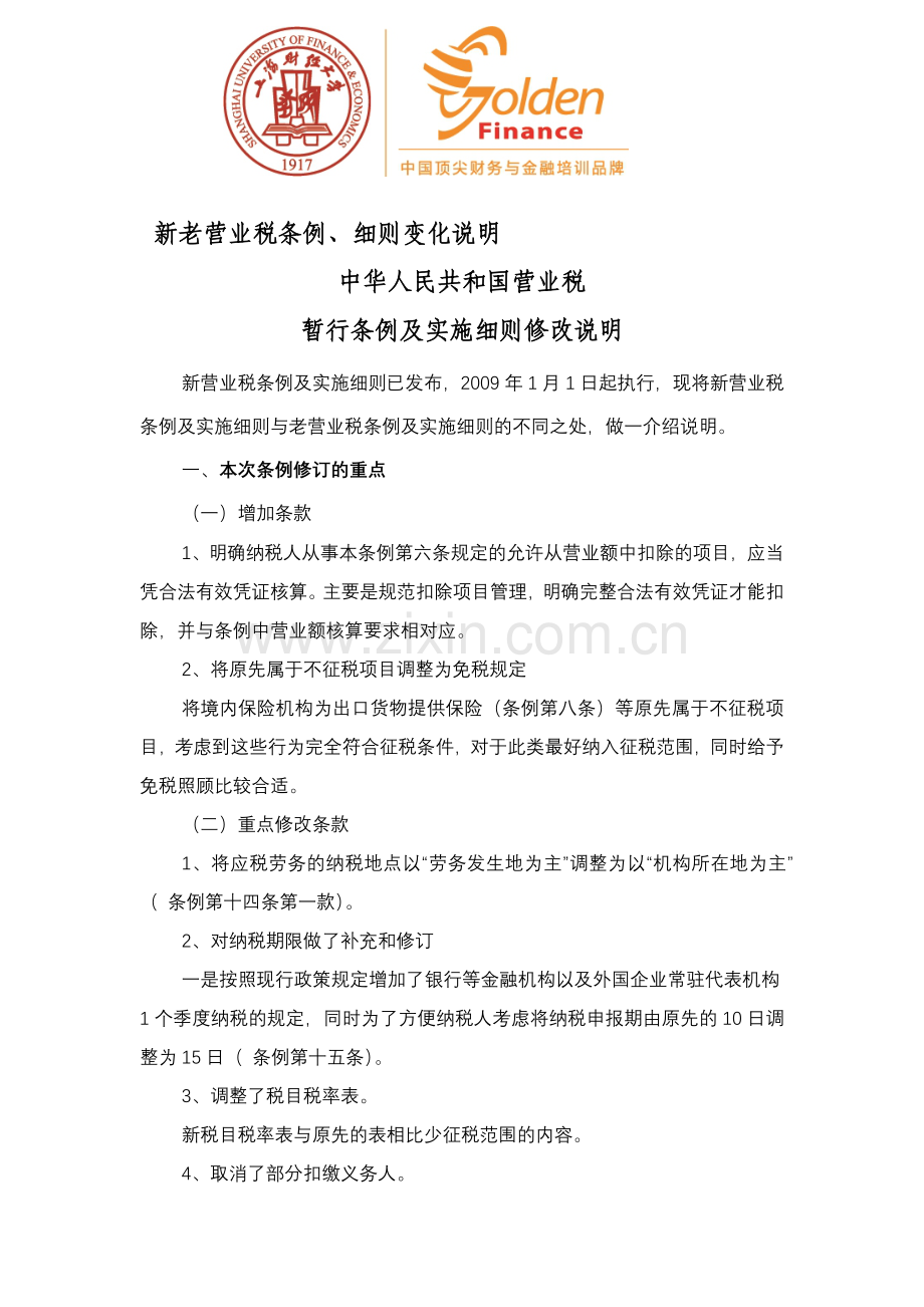 新老营业税条例.docx_第1页