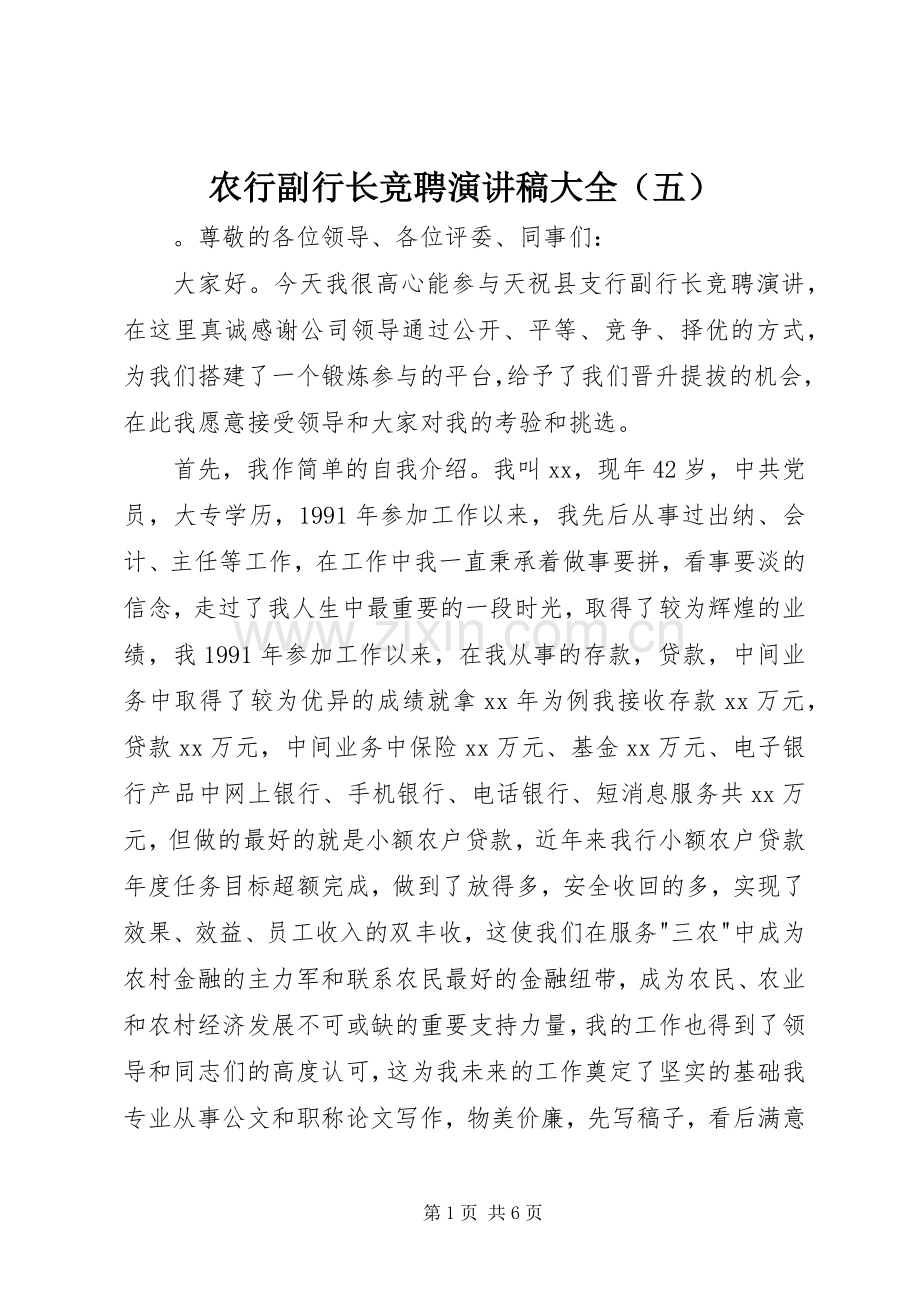 农行副行长竞聘演讲稿范文大全（五）.docx_第1页