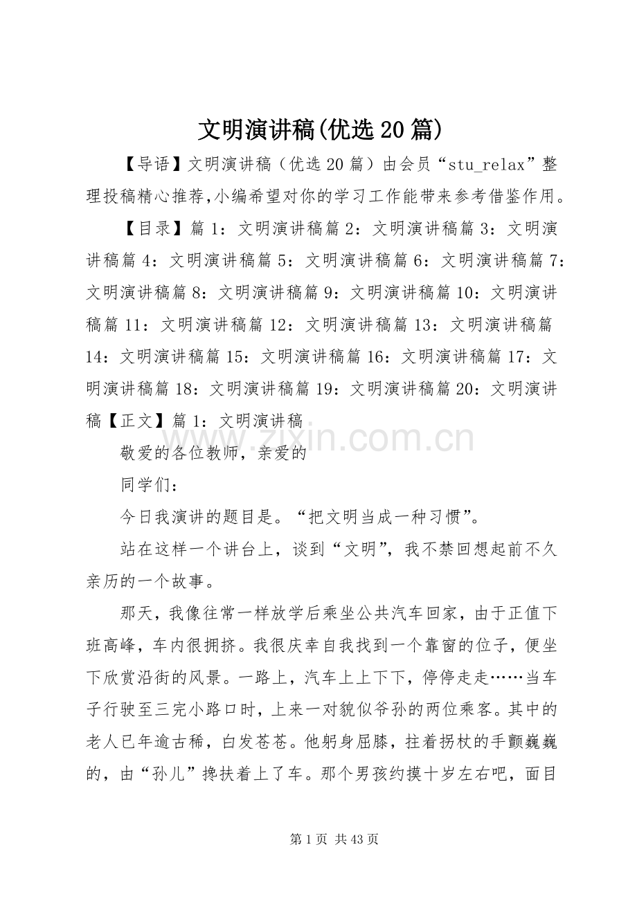 文明演讲(优选20篇).docx_第1页