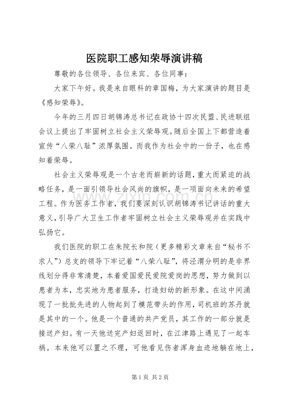 医院职工感知荣辱演讲.docx_第1页