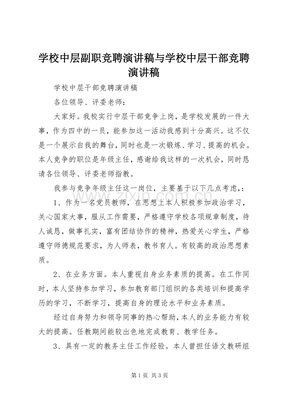 学校中层副职竞聘演讲范文与学校中层干部竞聘演讲范文.docx_第1页
