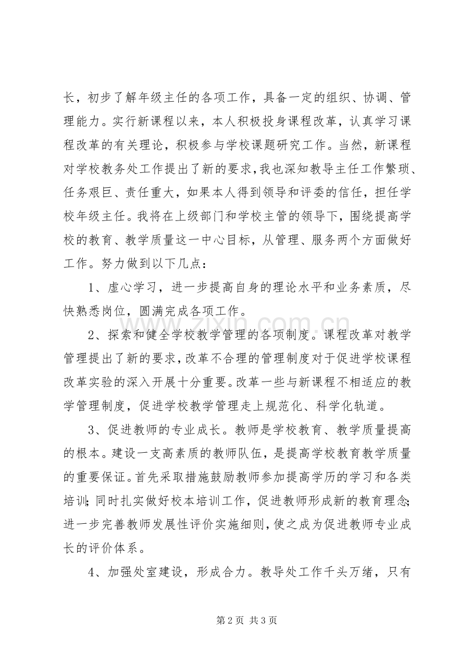 学校中层副职竞聘演讲范文与学校中层干部竞聘演讲范文.docx_第2页