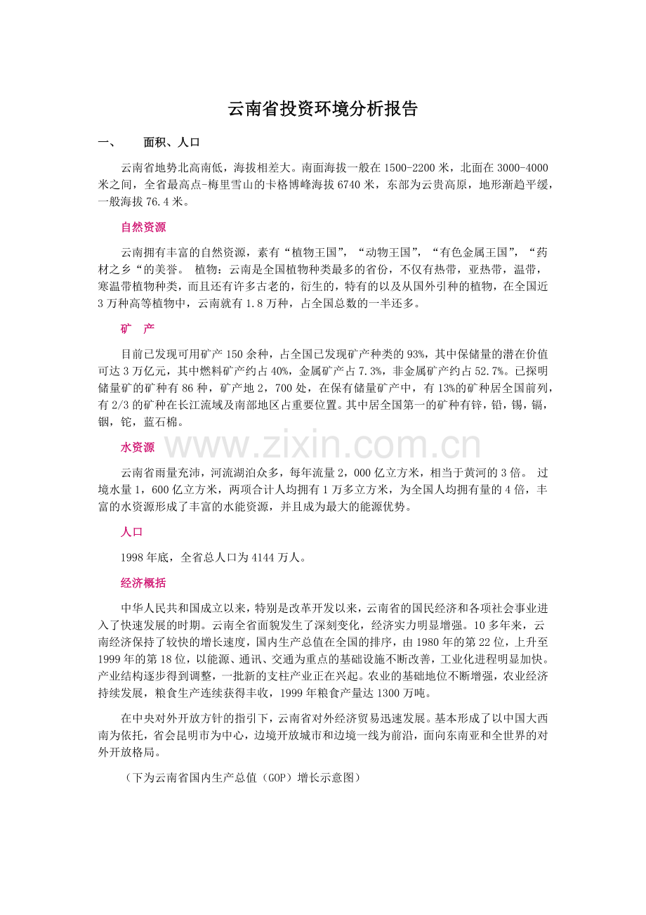 云南省投资环境分析报告.docx_第1页
