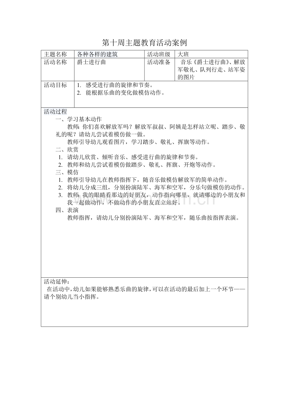 第十周主题教育活动案例音乐爵士进行曲.doc_第1页
