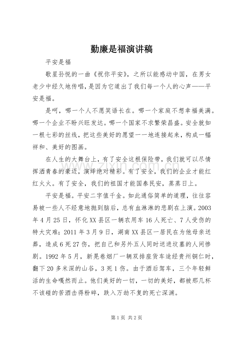 勤廉是福演讲致辞.docx_第1页