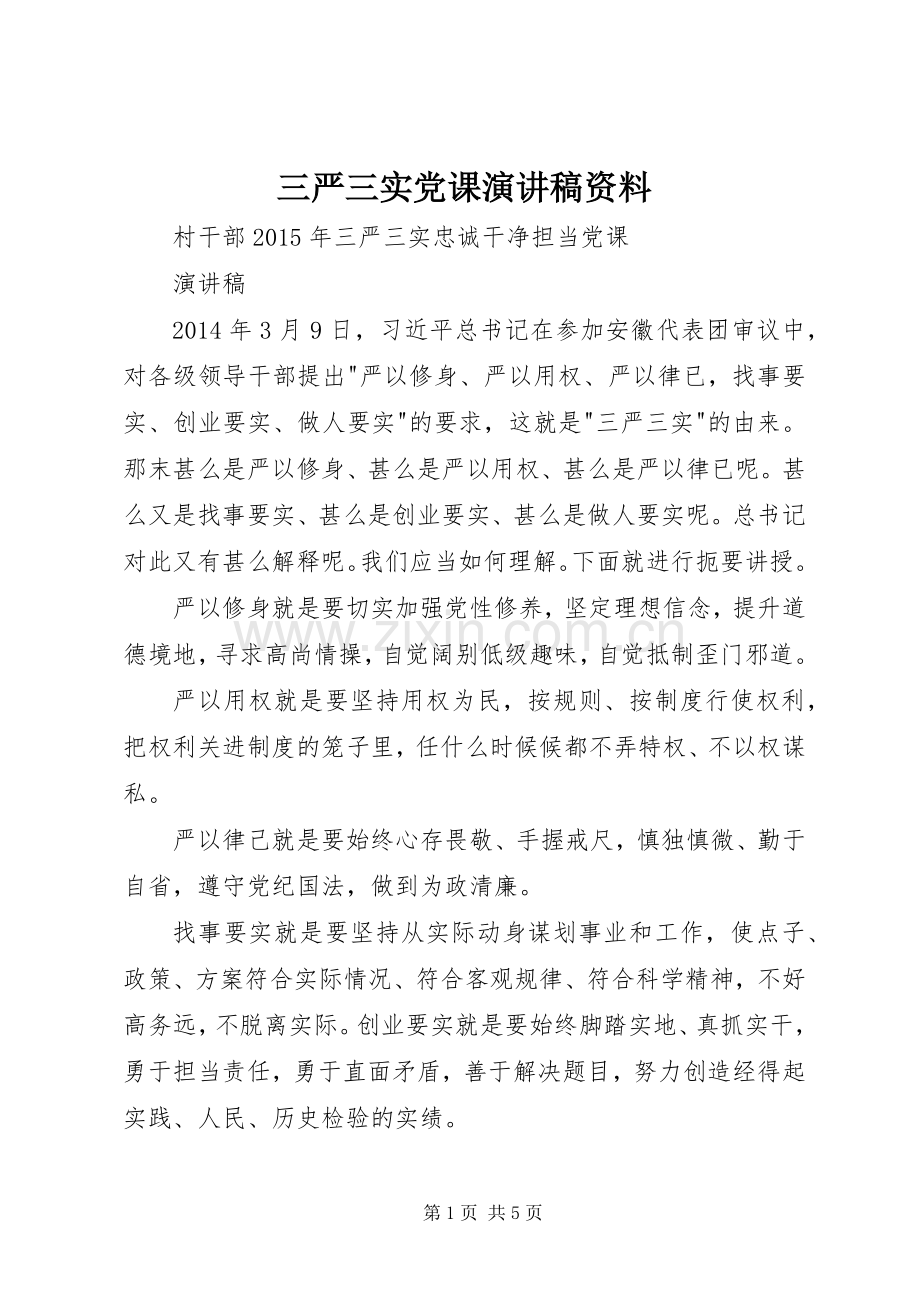三严三实党课演讲稿范文资料.docx_第1页