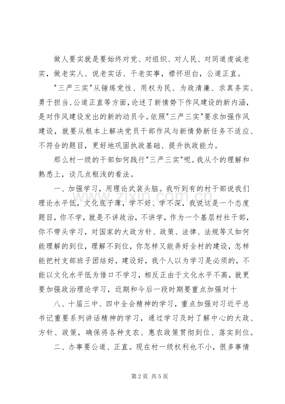 三严三实党课演讲稿范文资料.docx_第2页