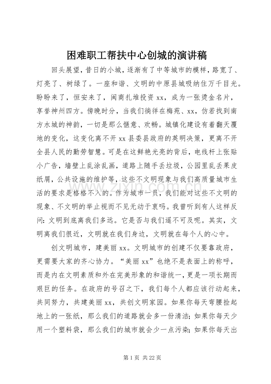 困难职工帮扶中心创城的演讲稿范文.docx_第1页