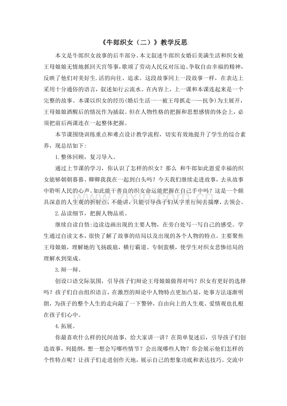《牛郎织女（二）教学反思》.doc_第1页