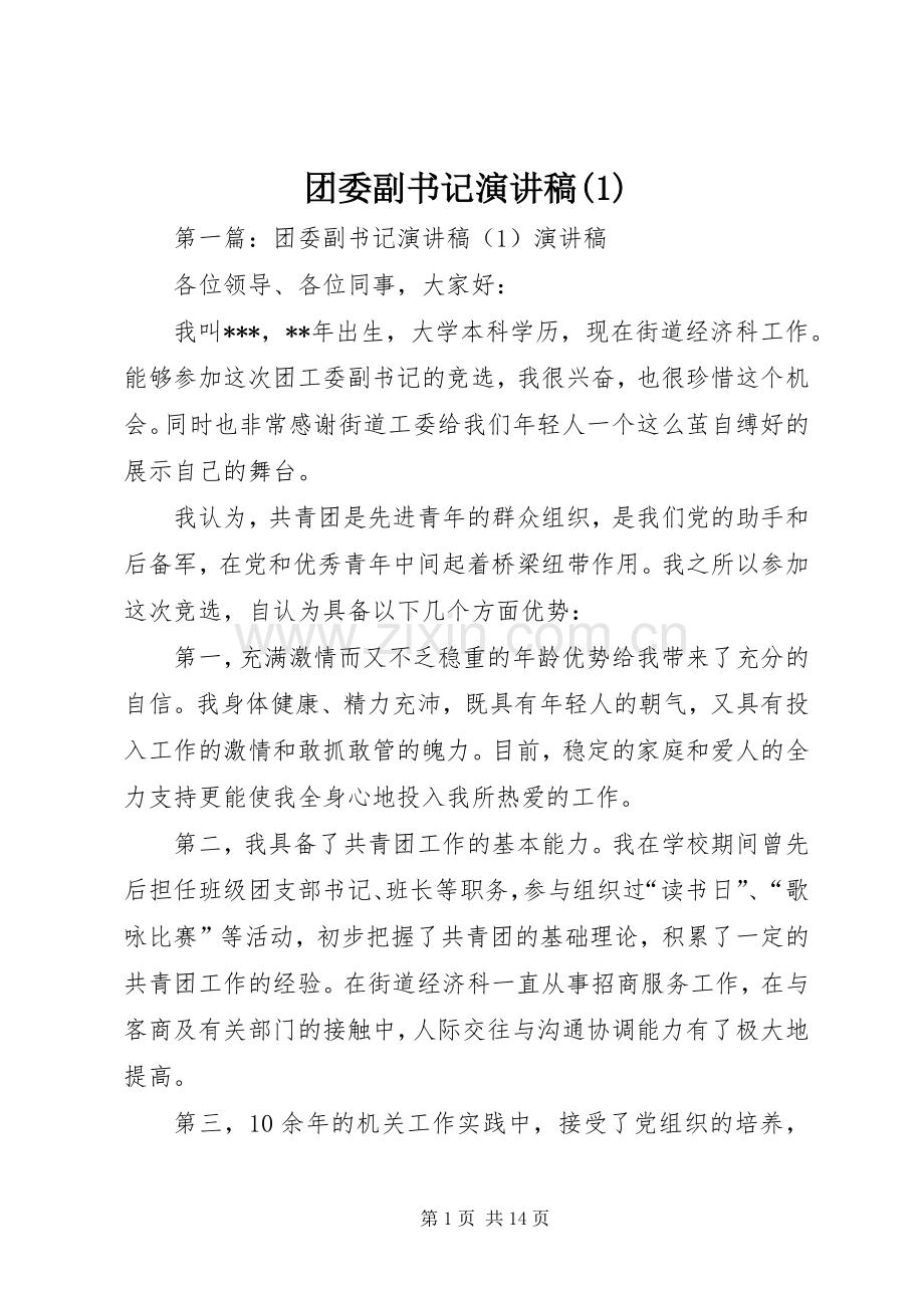 团委副书记演讲稿范文(1).docx_第1页