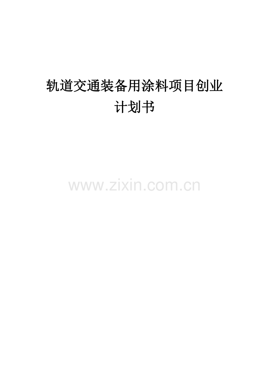 轨道交通装备用涂料项目创业计划书.docx_第1页