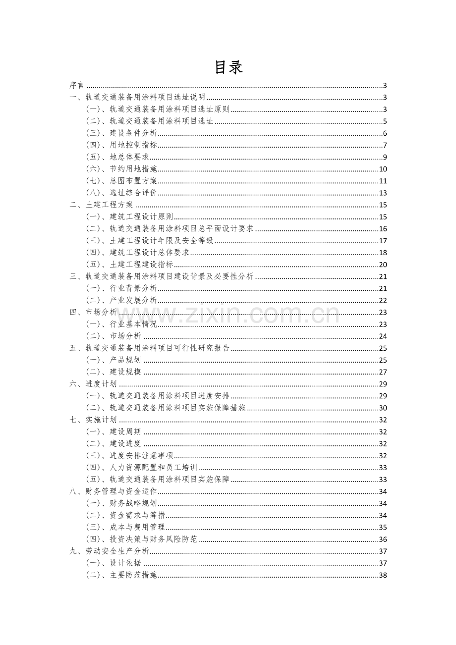 轨道交通装备用涂料项目创业计划书.docx_第2页