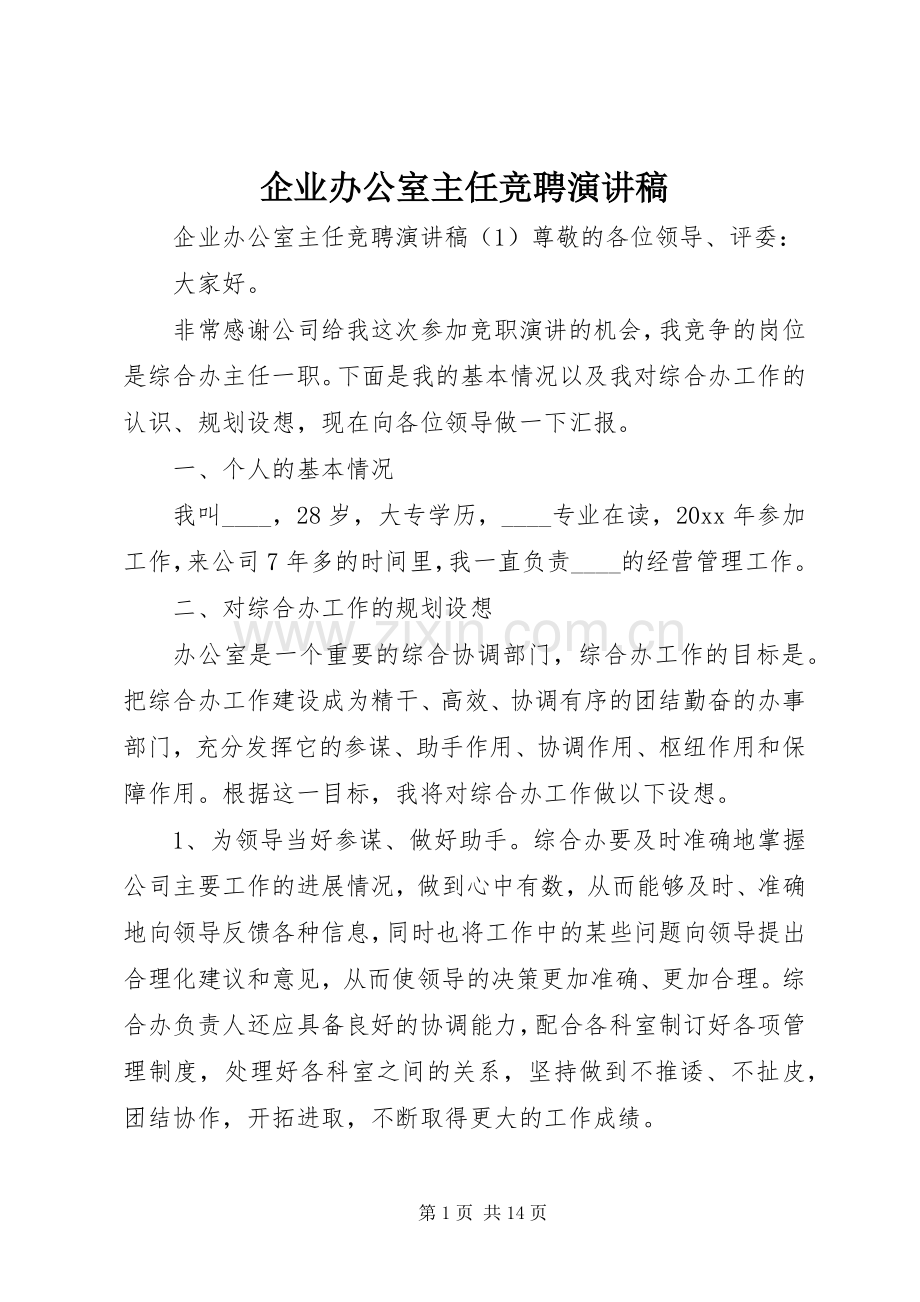 企业办公室主任竞聘演讲致辞稿范文.docx_第1页