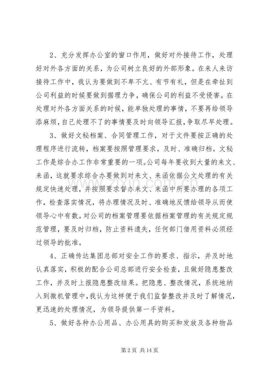企业办公室主任竞聘演讲致辞稿范文.docx_第2页