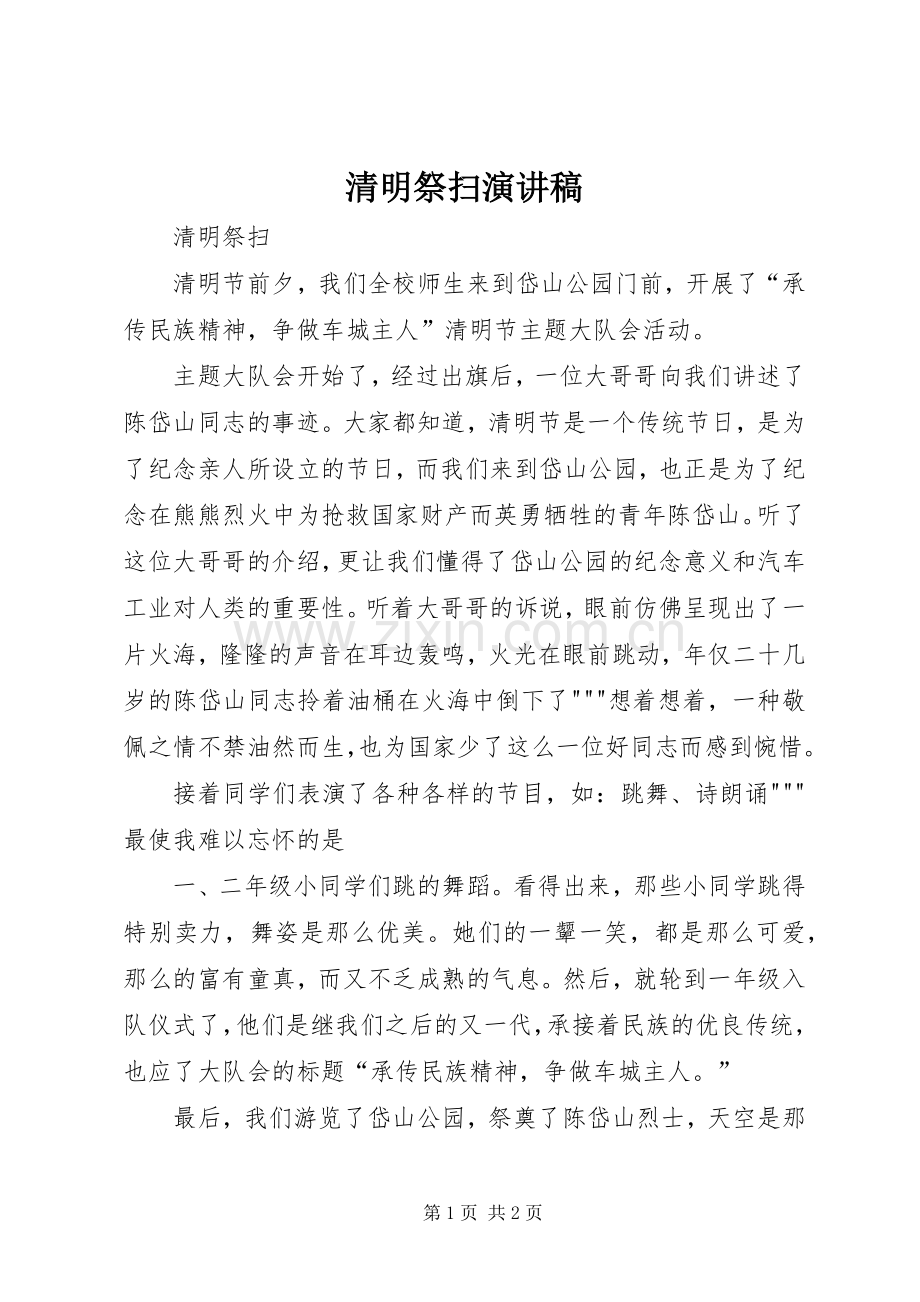 清明祭扫致辞演讲稿.docx_第1页