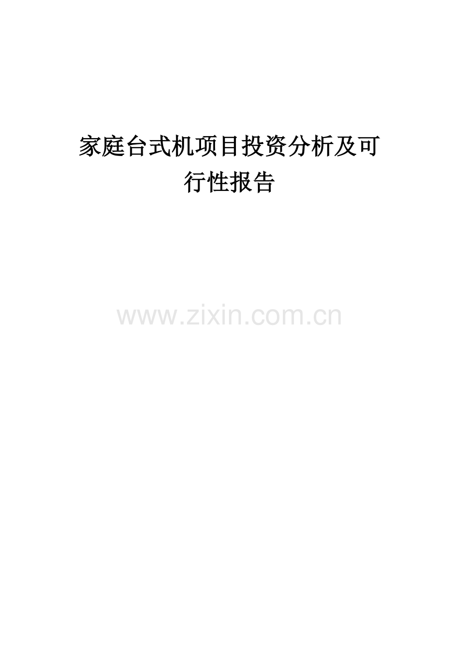 家庭台式机项目投资分析及可行性报告.docx_第1页