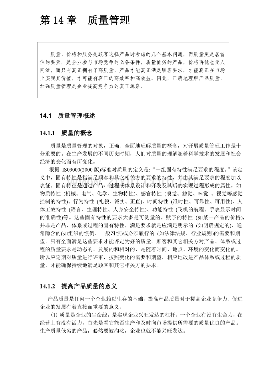第14章质量管理DOC41(1).docx_第1页