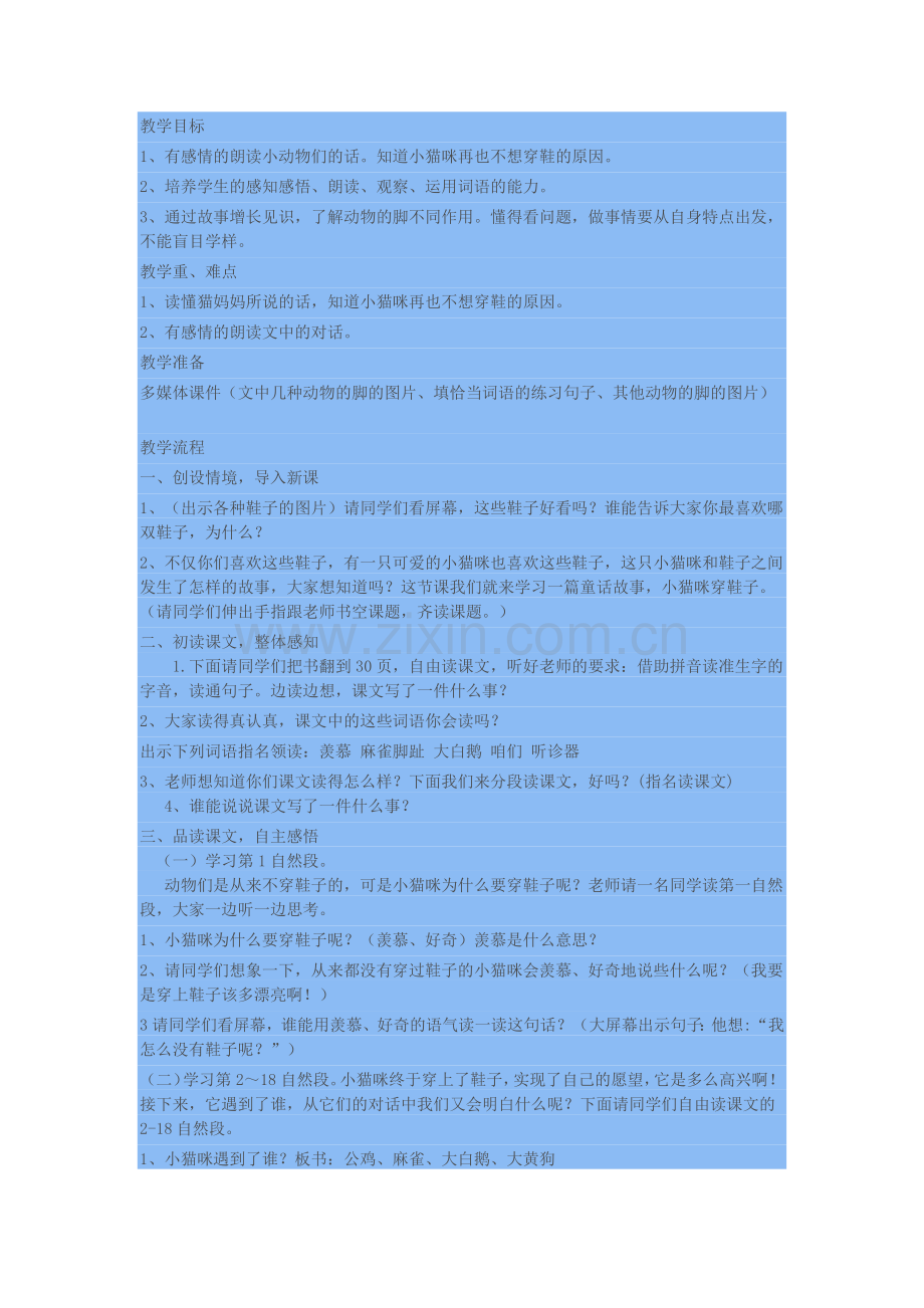 小猫咪穿鞋子教学设计.docx_第1页