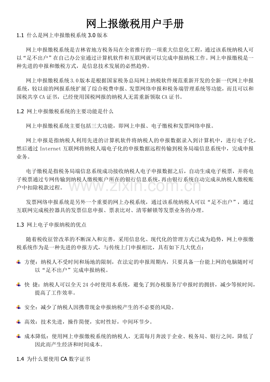 网上报缴税用户手册.docx_第1页