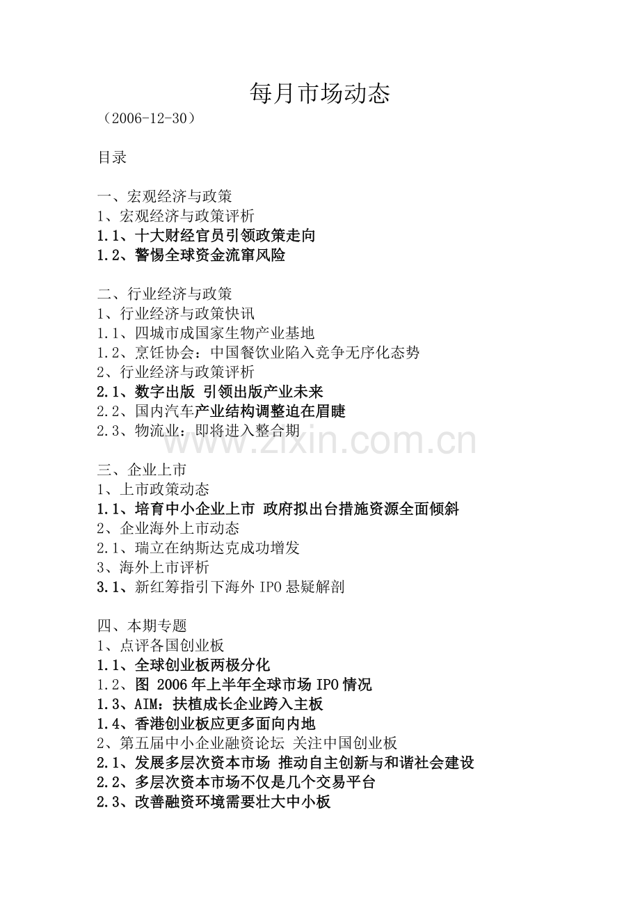 经济与政策每月市场动态.docx_第1页