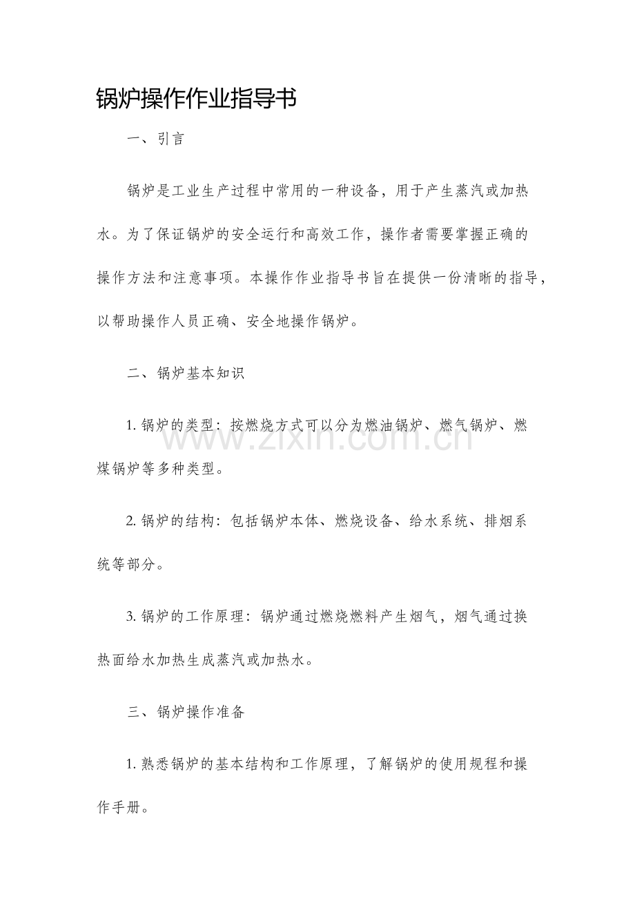 锅炉操作作业指导书.docx_第1页