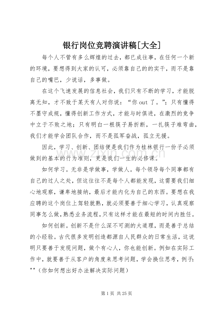 银行岗位竞聘演讲稿范文[大全]_1.docx_第1页