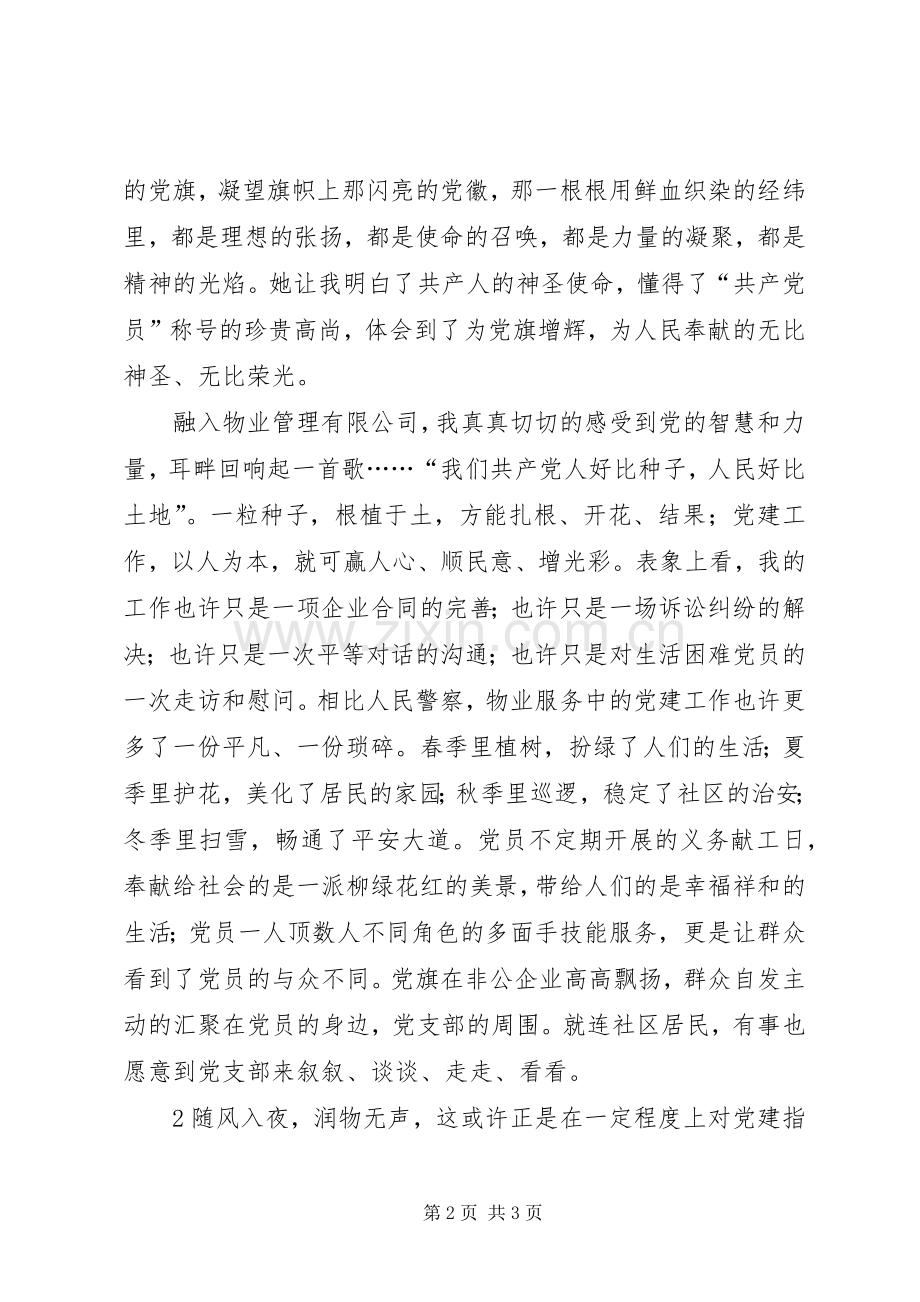 让党旗在非公企业高高飘扬演讲.docx_第2页