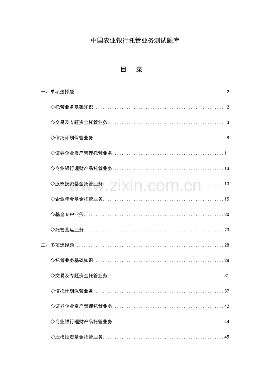 2024年银行托管业务测试题库.doc_第1页