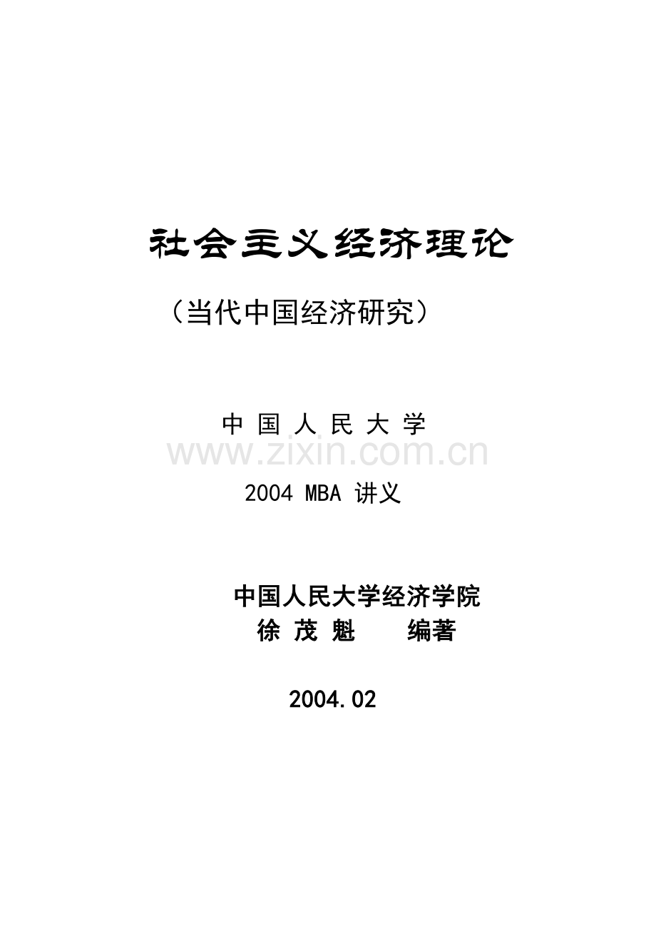 中国人民大学--社会主义经济理论( 183).docx_第1页