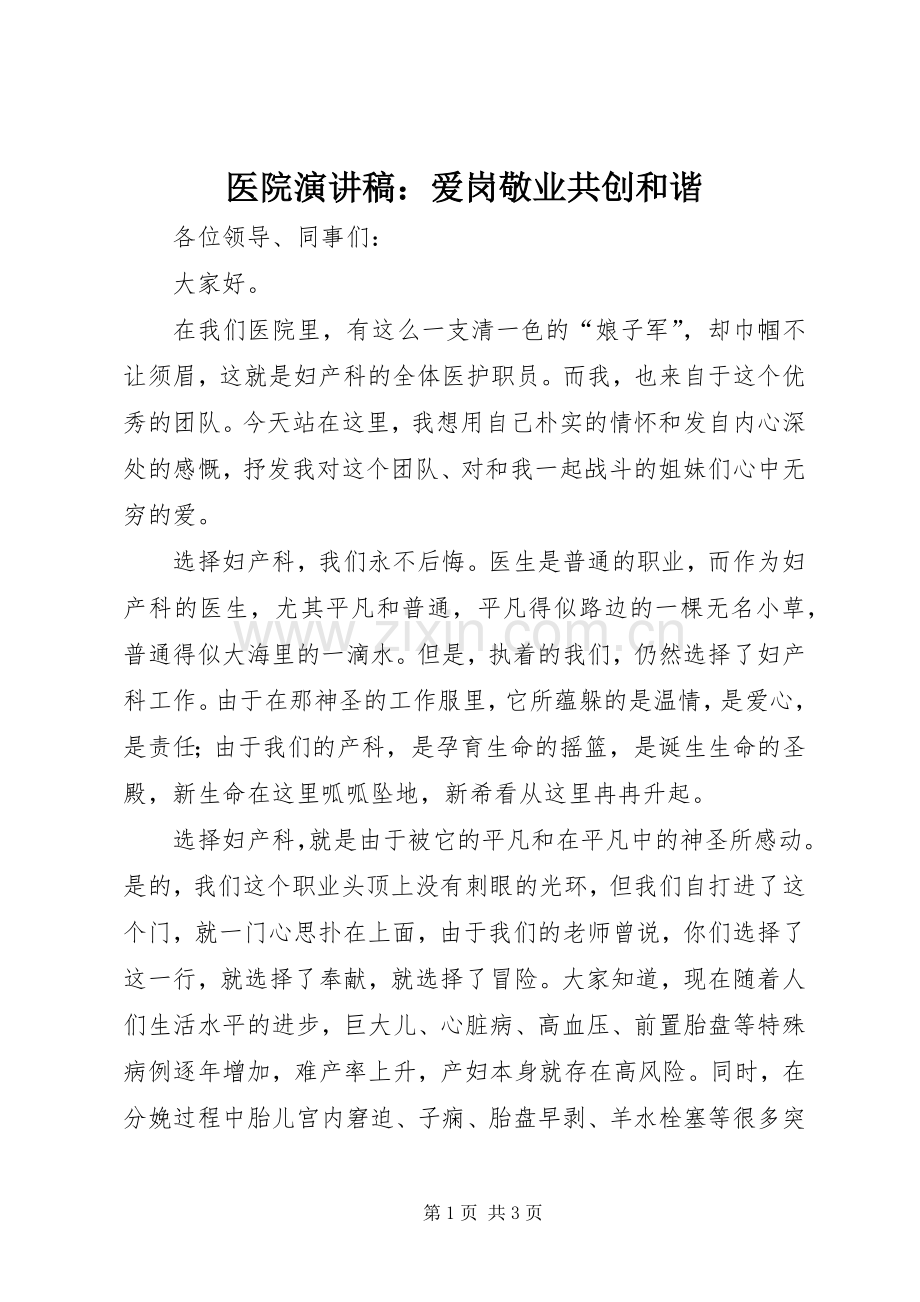 医院演讲：爱岗敬业共创和谐.docx_第1页