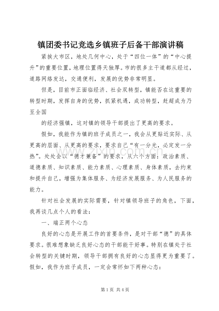 镇团委书记竞选乡镇班子后备干部演讲致辞稿范文.docx_第1页