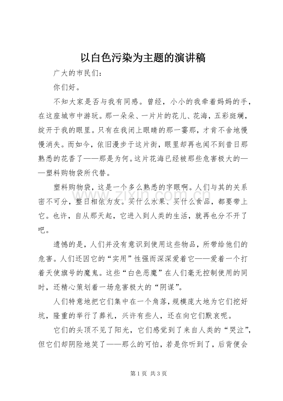 以白色污染为主题的演讲稿范文.docx_第1页
