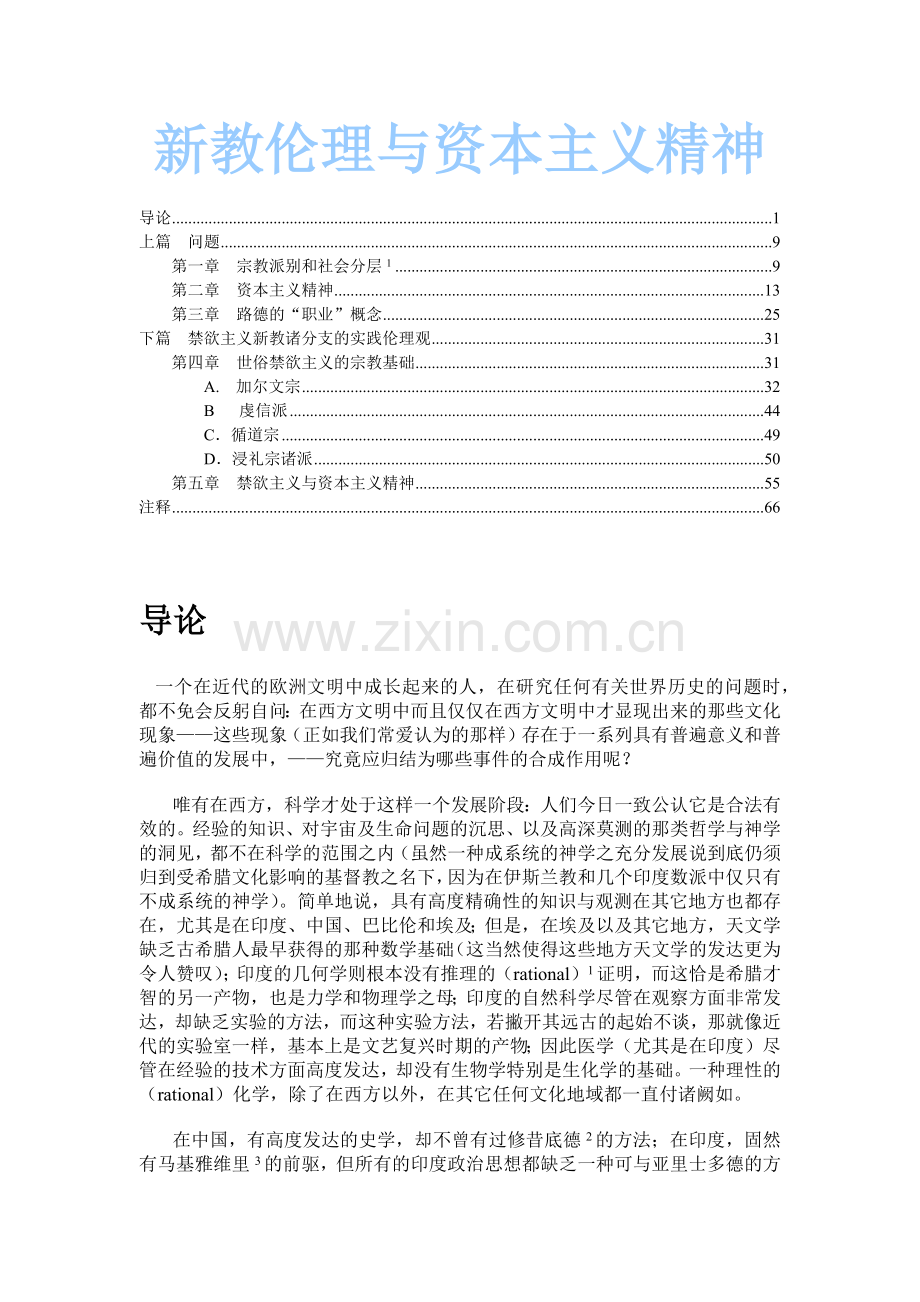 新教伦理与资本主义精神.docx_第1页