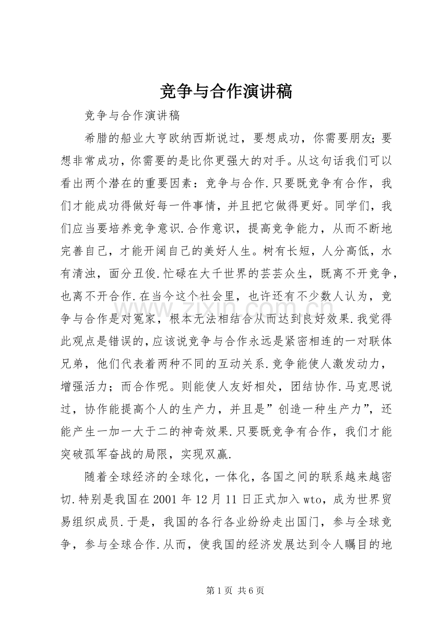 竞争与合作演讲范文.docx_第1页