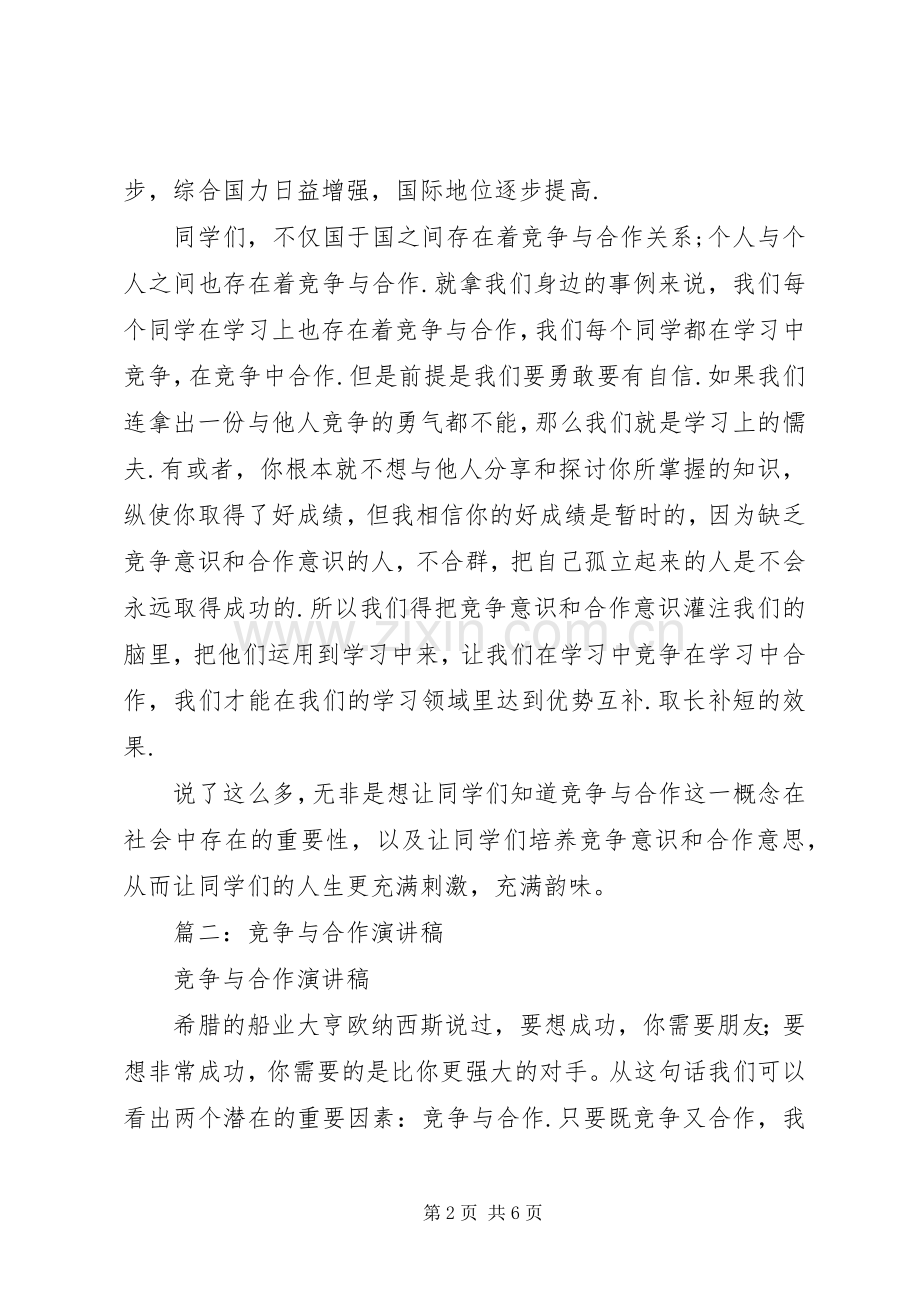 竞争与合作演讲范文.docx_第2页