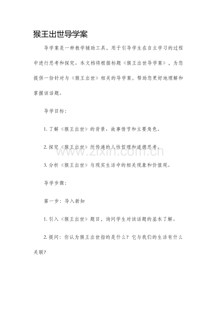 猴王出世导学案.docx_第1页