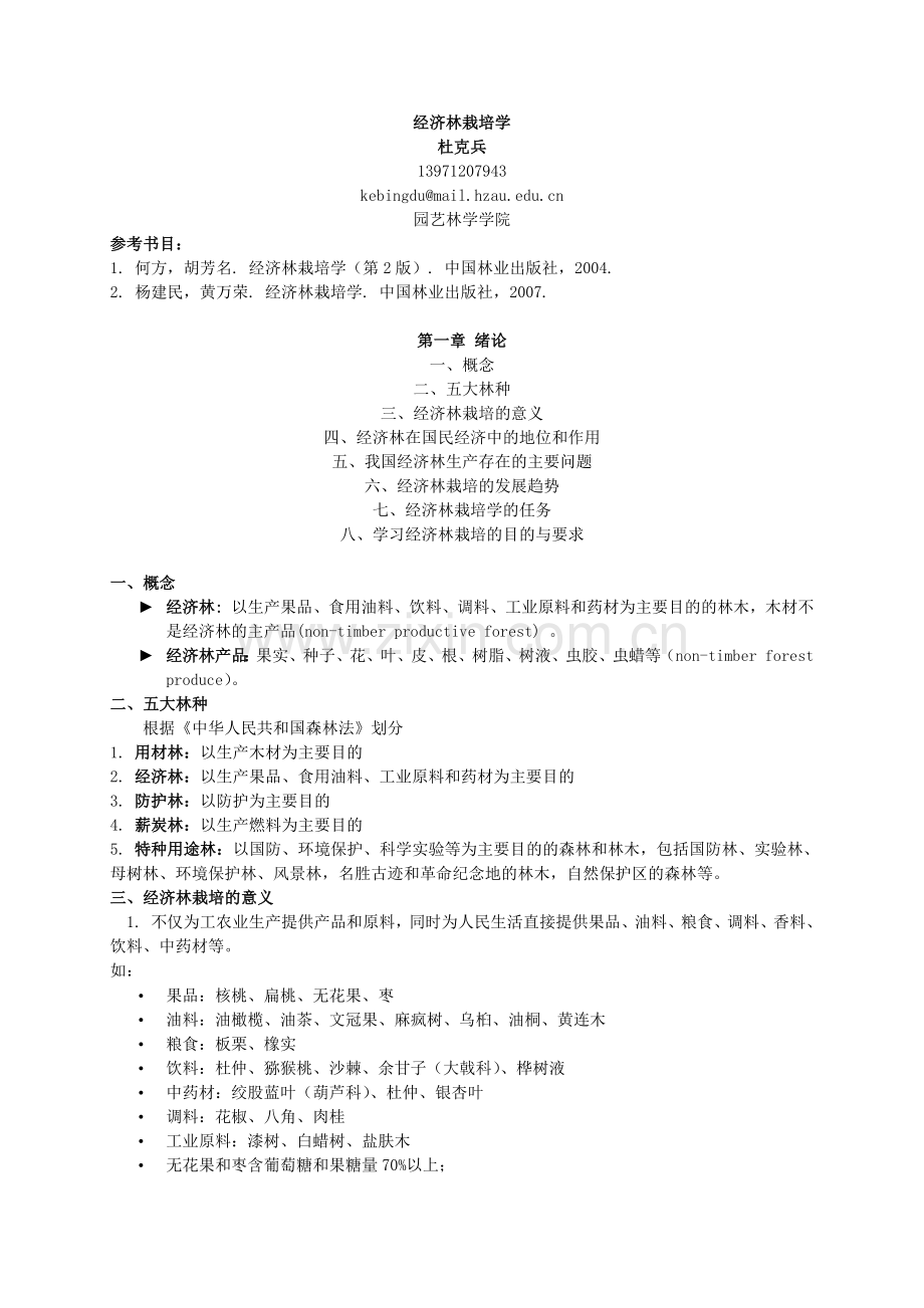 经济林栽培学(72页).doc_第1页