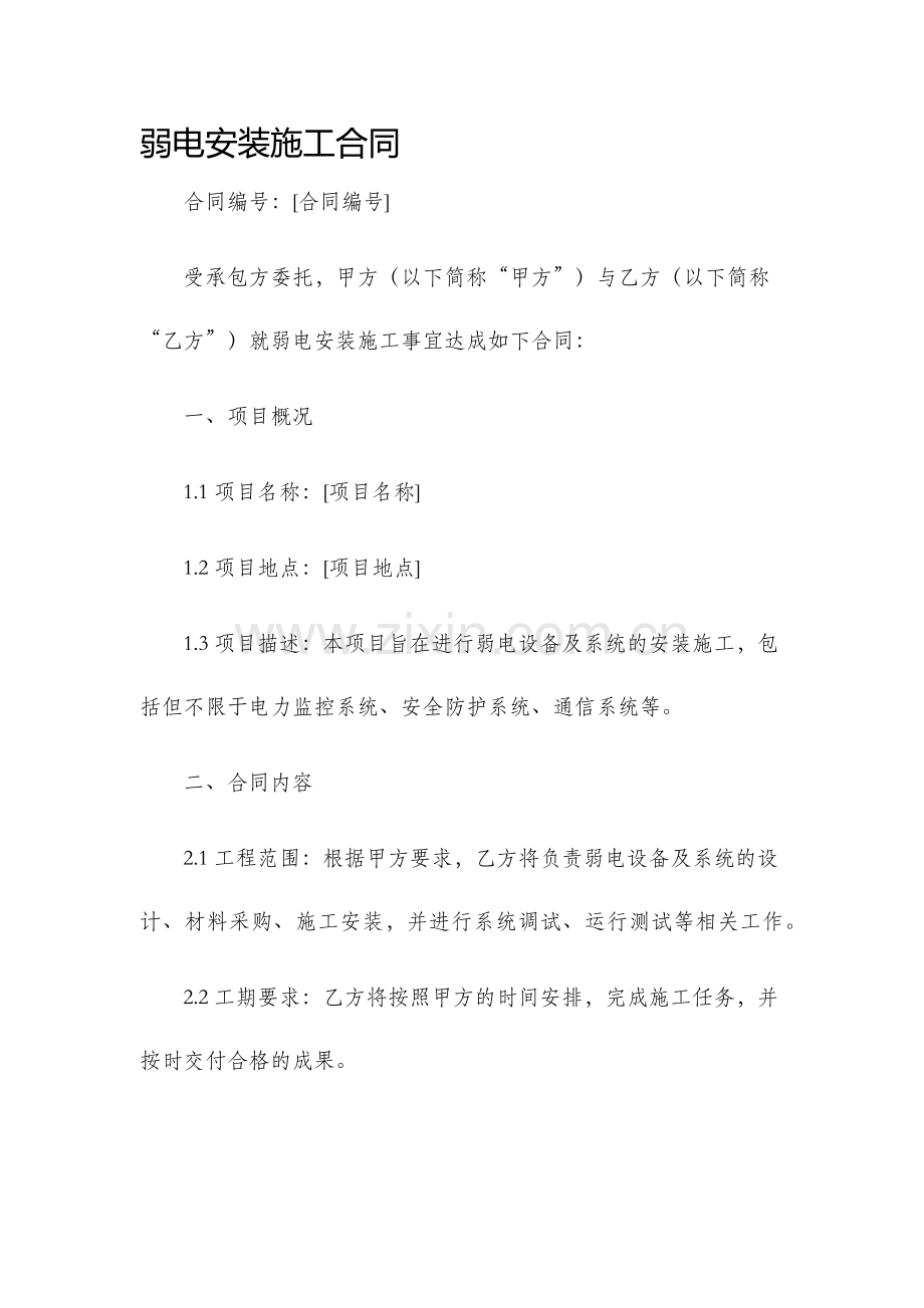 弱电安装施工合同.docx_第1页