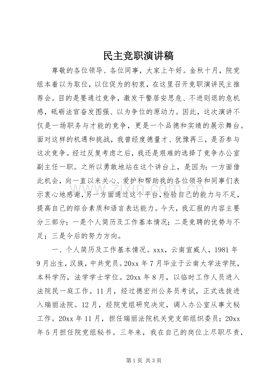 民主竞职演讲.docx_第1页