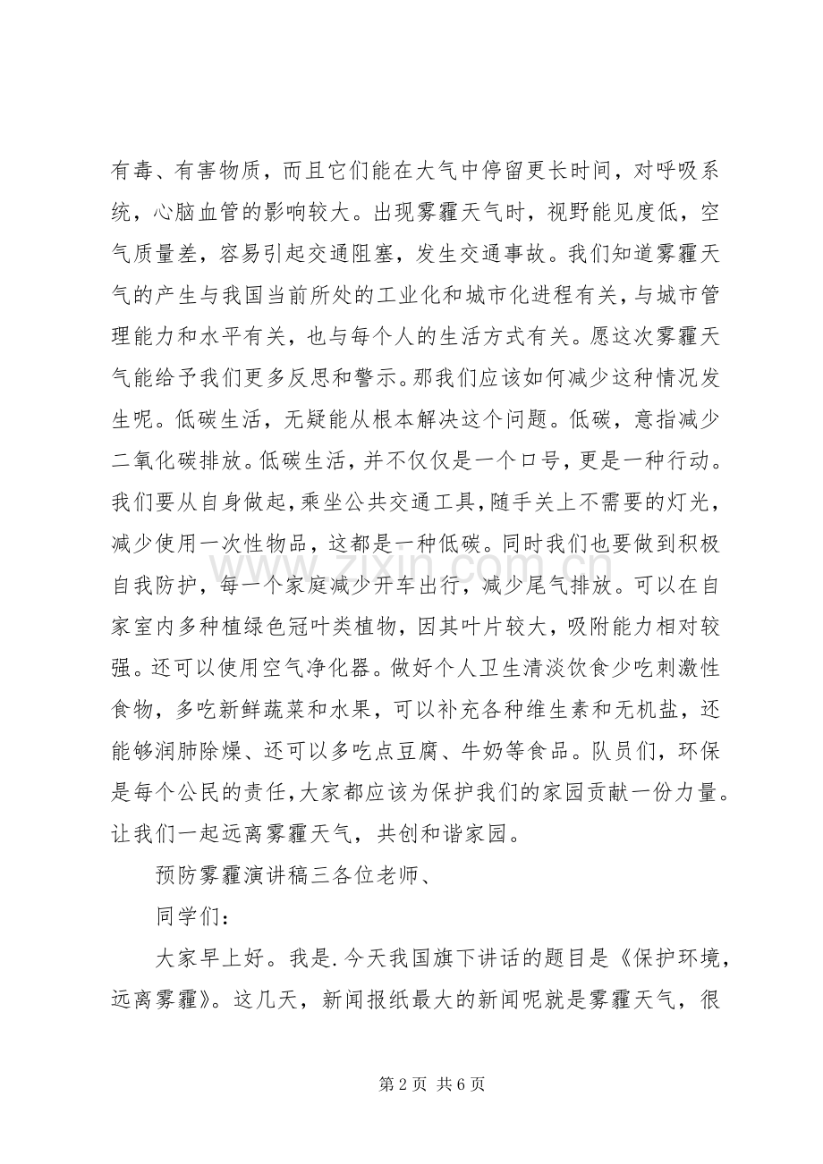 预防雾霾演讲稿范文.docx_第2页