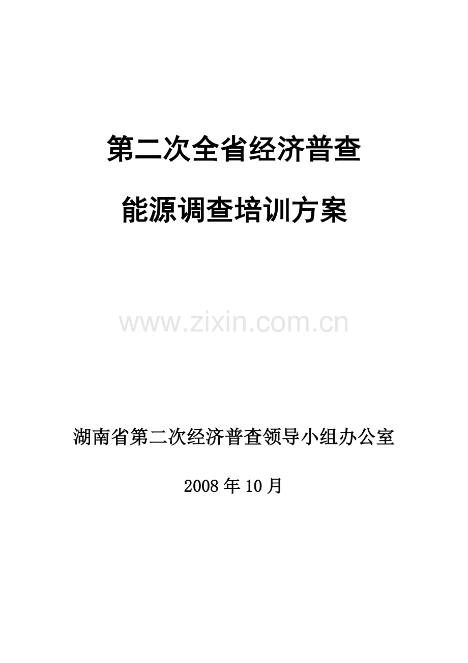 第二次全省经济普查.docx_第1页