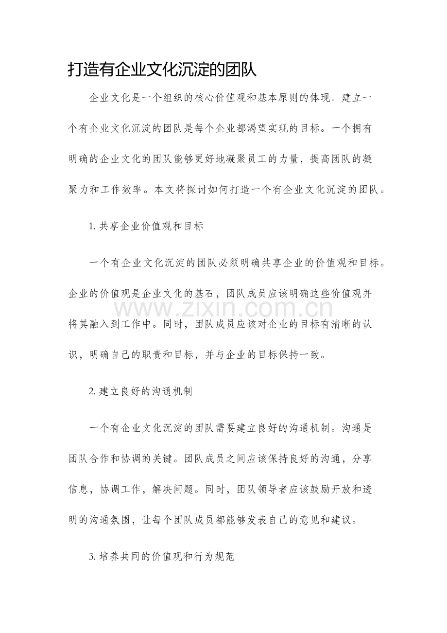打造有企业文化沉淀的团队.docx_第1页