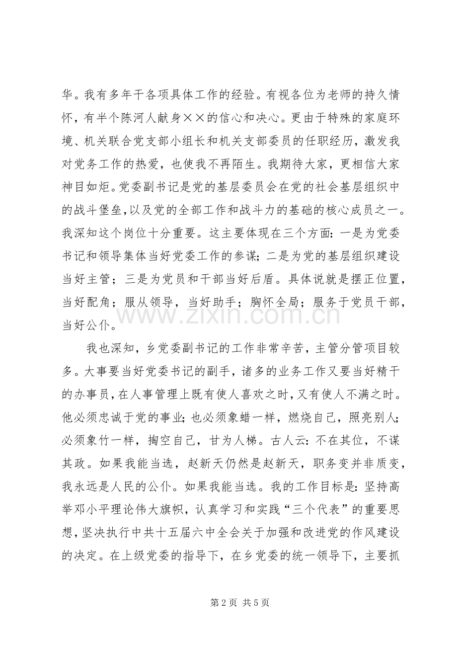 乡镇党委副书记竞选演讲稿范文.docx_第2页