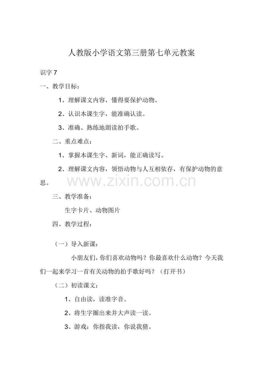 人教版小学语文第三册第七单元教案.doc_第1页