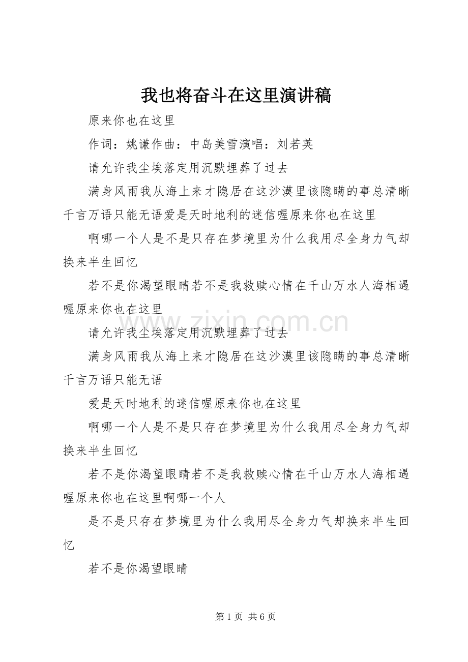 我也将奋斗在这里演讲致辞.docx_第1页