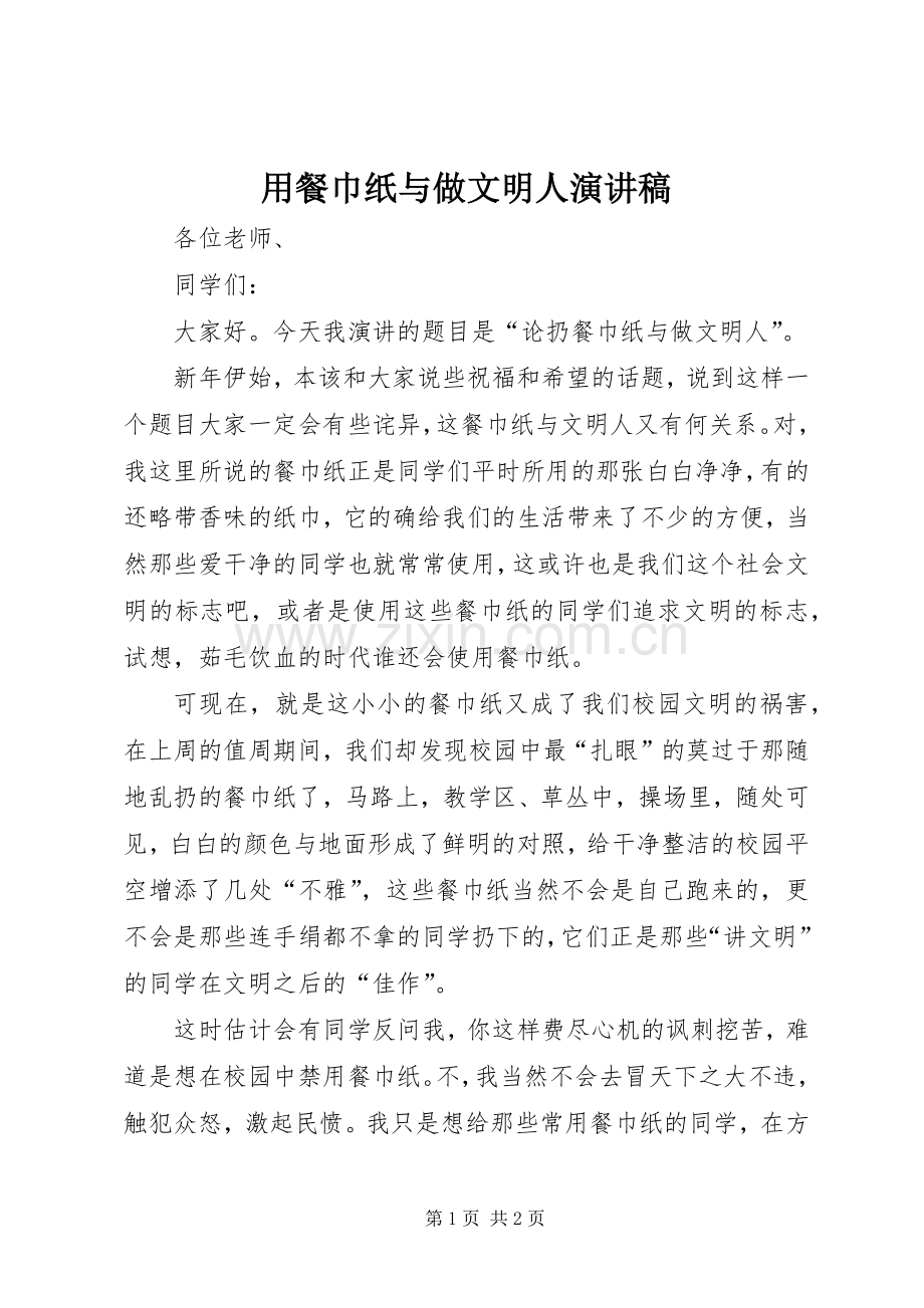 用餐巾纸与做文明人演讲稿范文.docx_第1页