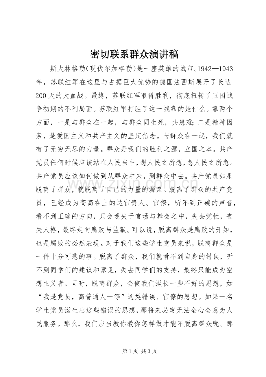密切联系群众演讲致辞稿.docx_第1页