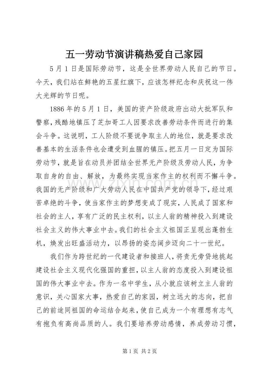 五一劳动节演讲稿范文热爱自己家园.docx_第1页