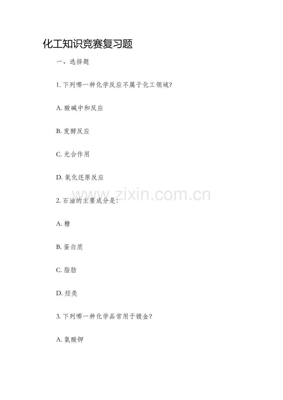 化工知识竞赛复习题.docx_第1页